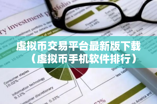 虚拟币交易平台最新版下载（虚拟币手机软件排行）-第1张图片-智财锋资讯网