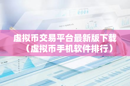 虚拟币交易平台最新版下载(虚拟币手机软件排行)-第1张图片-智财锋资讯网 虚拟币交易平台最新版下载(虚拟币手机软件排行)-第1张图片-智财锋资讯网