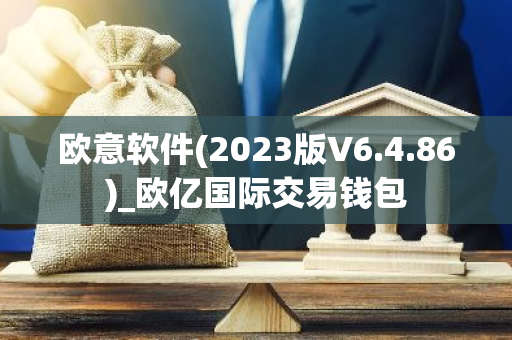 欧意软件(2023版V6.4.86)_欧亿国际交易钱包