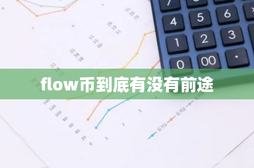 flow币到底有没有前途-第1张图片-智财锋资讯网