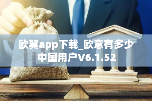 欧翼app下载_欧意有多少中国用户V6.1.52-第1张图片-智财锋资讯网 欧翼app下载_欧意有多少中国用户V6.1.52-第1张图片-智财锋资讯网