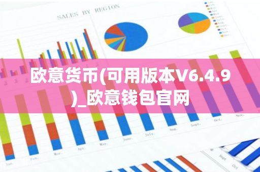 欧意货币(可用版本V6.4.9)_欧意钱包官网-第1张图片-智财锋资讯网