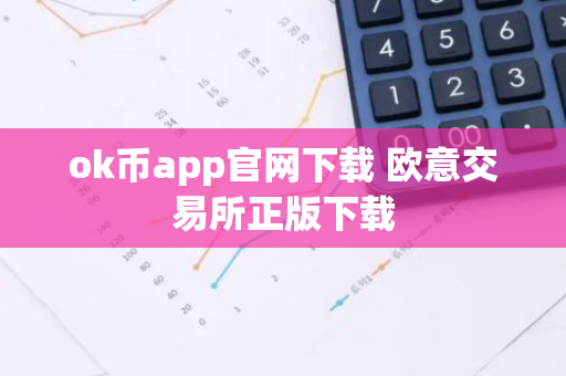 ok币app官网下载 欧意交易所正版下载