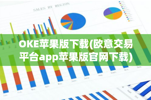 OKE苹果版下载(欧意交易平台app苹果版官网下载)-第1张图片-智财锋资讯网