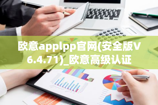 欧意applpp官网(安全版V6.4.71)_欧意高级认证-第1张图片-智财锋资讯网