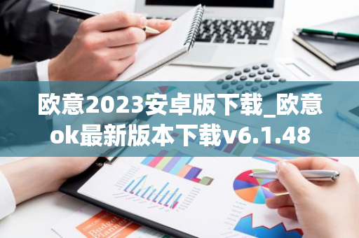 欧意2023安卓版下载_欧意ok最新版本下载v6.1.48-第1张图片-智财锋资讯网