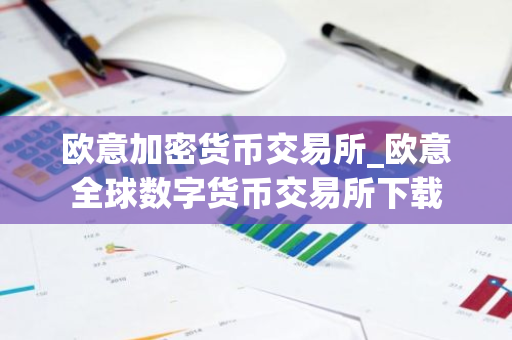 欧意加密货币交易所_欧意全球数字货币交易所下载-第1张图片-智财锋资讯网