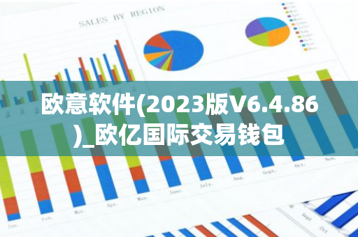 欧意软件(2023版V6.4.86)_欧亿国际交易钱包-第1张图片-智财锋资讯网 欧意软件(2023版V6.4.86)_欧亿国际交易钱包-第1张图片-智财锋资讯网