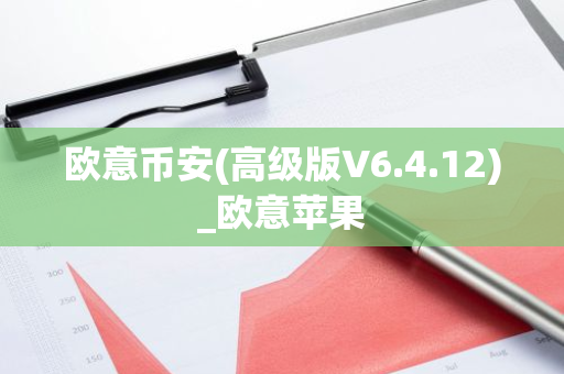 欧意币安(高级版V6.4.12)_欧意苹果-第1张图片-智财锋资讯网