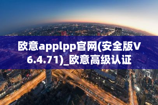 欧意applpp官网(安全版V6.4.71)_欧意高级认证-第1张图片-智财锋资讯网