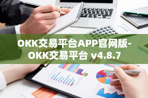 OKK交易平台APP官网版-OKK交易平台 v4.8.7