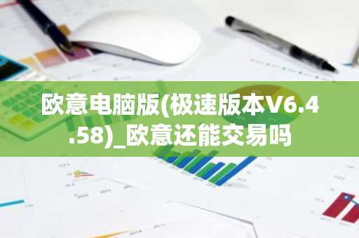 欧意电脑版(极速版本V6.4.58)_欧意还能交易吗-第1张图片-智财锋资讯网