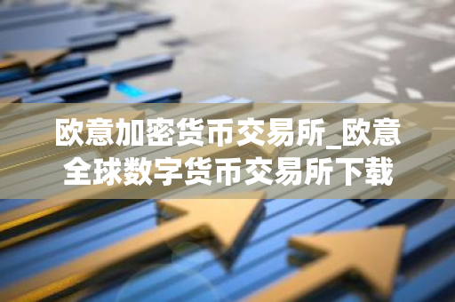 欧意加密货币交易所_欧意全球数字货币交易所下载-第1张图片-智财锋资讯网