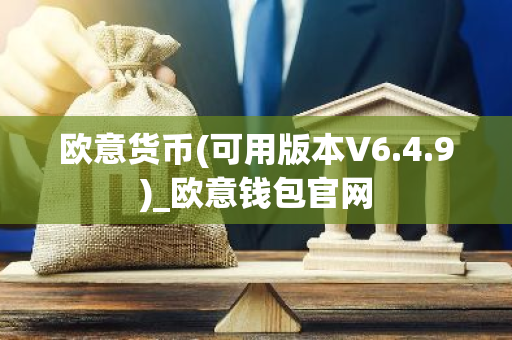 欧意货币(可用版本V6.4.9)_欧意钱包官网-第1张图片-智财锋资讯网
