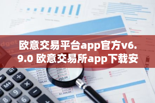 欧意交易平台app官方v6.9.0 欧意交易所app下载安装-第1张图片-智财锋资讯网