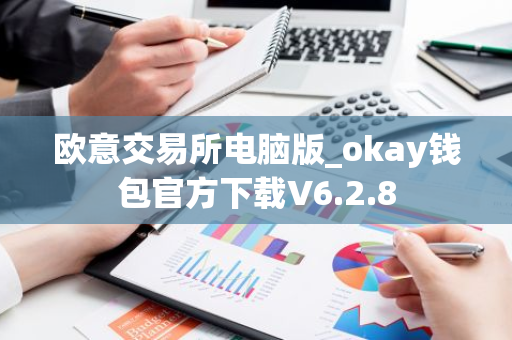 欧意交易所电脑版_okay钱包官方下载V6.2.8-第1张图片-智财锋资讯网