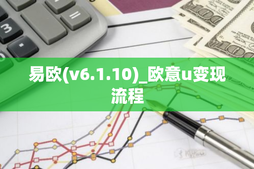 易欧(v6.1.10)_欧意u变现流程-第1张图片-智财锋资讯网