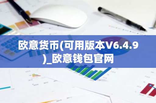欧意货币(可用版本V6.4.9)_欧意钱包官网-第1张图片-智财锋资讯网