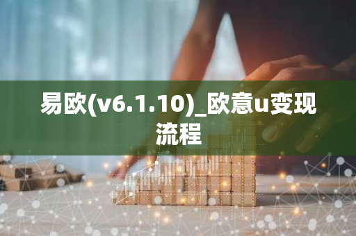 易欧(v6.1.10)_欧意u变现流程-第1张图片-智财锋资讯网 易欧(v6.1.10)_欧意u变现流程-第1张图片-智财锋资讯网