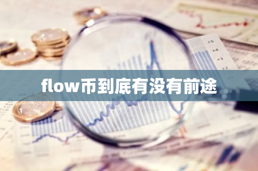 flow币到底有没有前途-第1张图片-智财锋资讯网 flow币到底有没有前途-第1张图片-智财锋资讯网