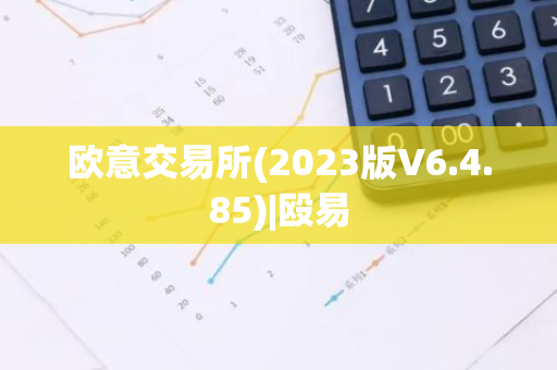 欧意交易所(2023版V6.4.85)|殴易-第1张图片-智财锋资讯网