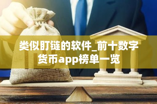 类似盯链的软件_前十数字货币app榜单一览-第1张图片-智财锋资讯网