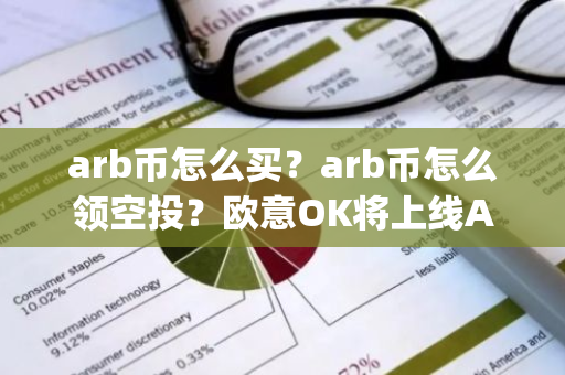 arb币怎么买？arb币怎么领空投？欧意OK将上线Arbitrum(ARB)-第1张图片-智财锋资讯网