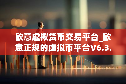 欧意虚拟货币交易平台_欧意正规的虚拟币平台V6.3.40-第1张图片-智财锋资讯网