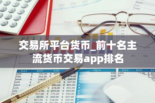 交易所平台货币_前十名主流货币交易app排名-第1张图片-智财锋资讯网 交易所平台货币_前十名主流货币交易app排名-第1张图片-智财锋资讯网