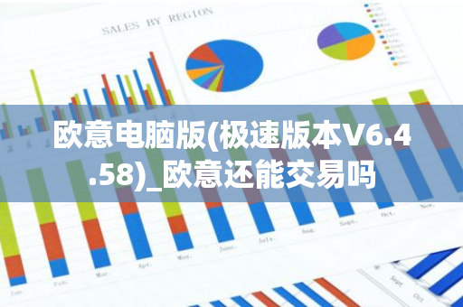 欧意电脑版(极速版本V6.4.58)_欧意还能交易吗-第1张图片-智财锋资讯网 欧意电脑版(极速版本V6.4.58)_欧意还能交易吗-第1张图片-智财锋资讯网