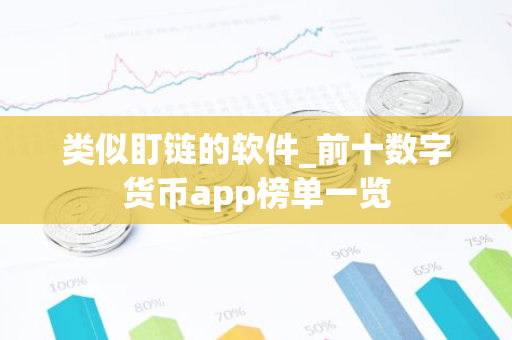 类似盯链的软件_前十数字货币app榜单一览-第1张图片-智财锋资讯网 类似盯链的软件_前十数字货币app榜单一览-第1张图片-智财锋资讯网