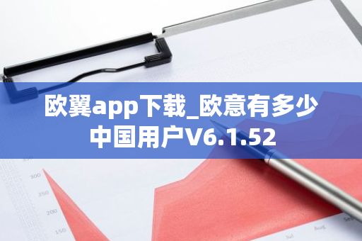 欧翼app下载_欧意有多少中国用户V6.1.52-第1张图片-智财锋资讯网 欧翼app下载_欧意有多少中国用户V6.1.52-第1张图片-智财锋资讯网