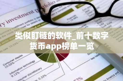 类似盯链的软件_前十数字货币app榜单一览-第1张图片-智财锋资讯网 类似盯链的软件_前十数字货币app榜单一览-第1张图片-智财锋资讯网