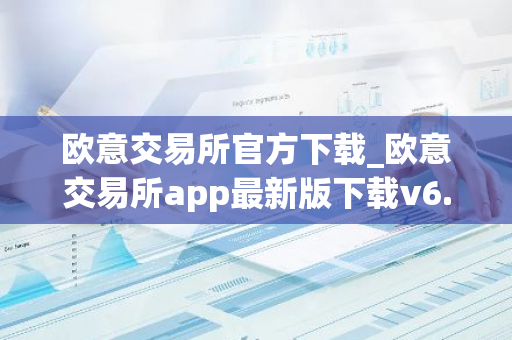 欧意交易所官方下载_欧意交易所app最新版下载v6.1.6-第1张图片-智财锋资讯网