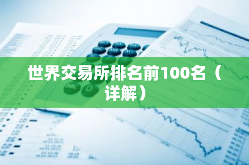 世界交易所排名前100名（详解）-第1张图片-智财锋资讯网