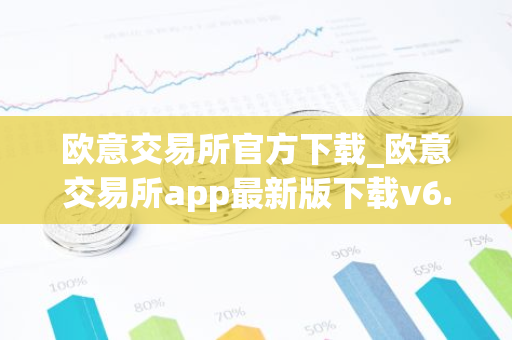 欧意交易所官方下载_欧意交易所app最新版下载v6.1.6-第1张图片-智财锋资讯网