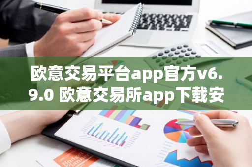 欧意交易平台app官方v6.9.0 欧意交易所app下载安装-第1张图片-智财锋资讯网