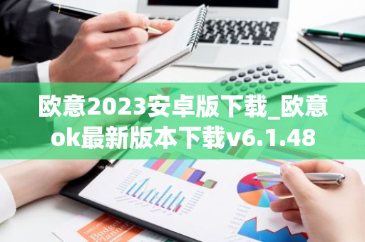 欧意2023安卓版下载_欧意ok最新版本下载v6.1.48-第1张图片-智财锋资讯网 欧意2023安卓版下载_欧意ok最新版本下载v6.1.48-第1张图片-智财锋资讯网
