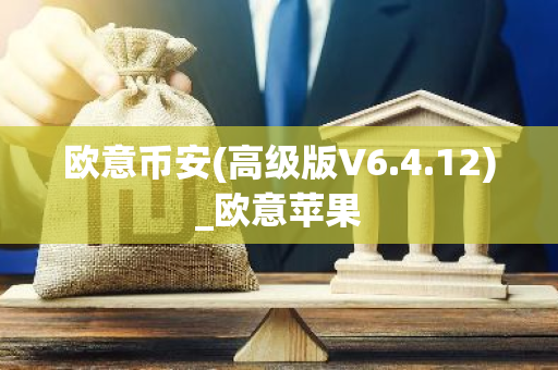 欧意币安(高级版V6.4.12)_欧意苹果-第1张图片-智财锋资讯网
