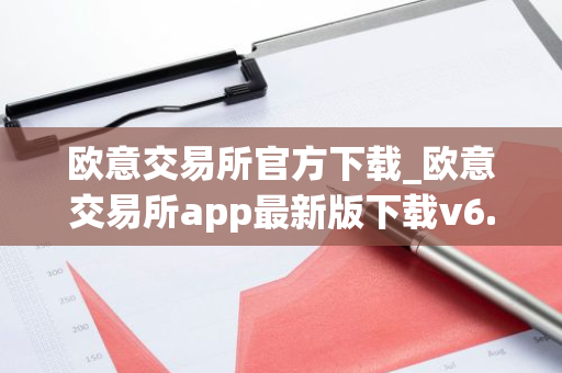 欧意交易所官方下载_欧意交易所app最新版下载v6.1.6-第1张图片-智财锋资讯网