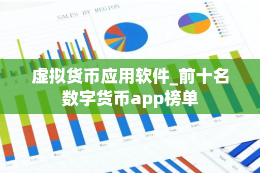虚拟货币应用软件_前十名数字货币app榜单-第1张图片-智财锋资讯网