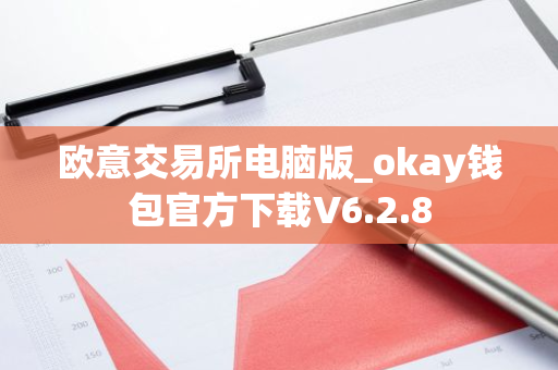 欧意交易所电脑版_okay钱包官方下载V6.2.8-第1张图片-智财锋资讯网