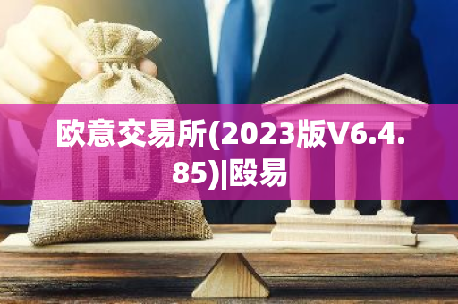 欧意交易所(2023版V6.4.85)|殴易-第1张图片-智财锋资讯网 欧意交易所(2023版V6.4.85)|殴易-第1张图片-智财锋资讯网