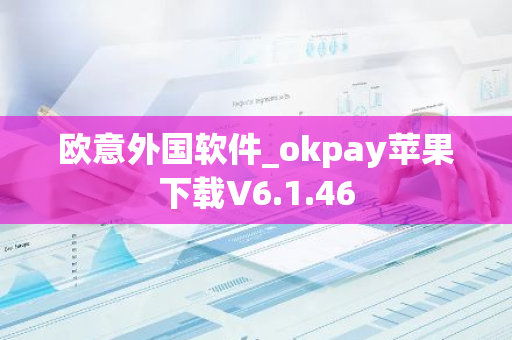 欧意外国软件_okpay苹果下载V6.1.46-第1张图片-智财锋资讯网 欧意外国软件_okpay苹果下载V6.1.46-第1张图片-智财锋资讯网
