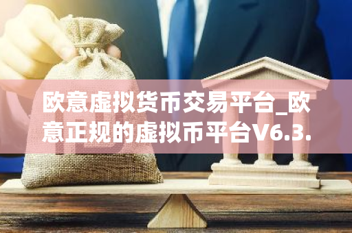欧意虚拟货币交易平台_欧意正规的虚拟币平台V6.3.40-第1张图片-智财锋资讯网
