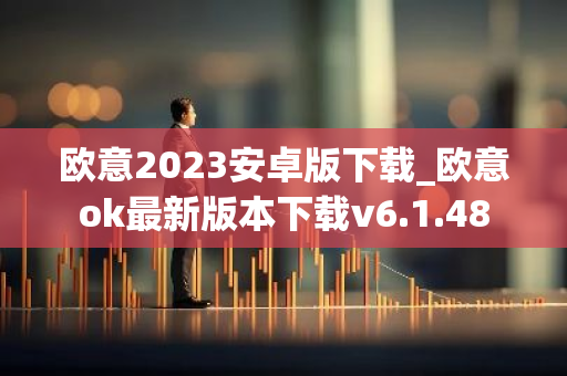 欧意2023安卓版下载_欧意ok最新版本下载v6.1.48-第1张图片-智财锋资讯网