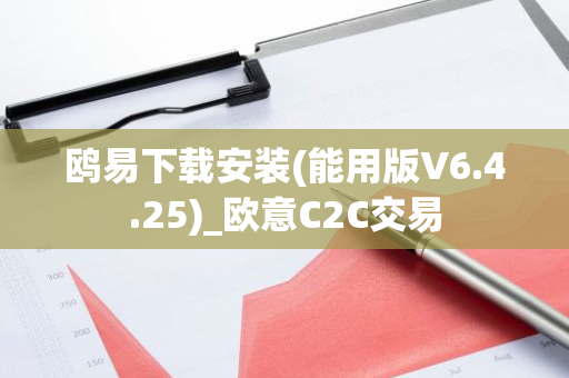 鸥易下载安装(能用版V6.4.25)_欧意C2C交易-第1张图片-智财锋资讯网 鸥易下载安装(能用版V6.4.25)_欧意C2C交易-第1张图片-智财锋资讯网