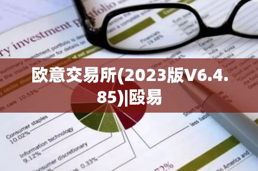 欧意交易所(2023版V6.4.85)|殴易-第1张图片-智财锋资讯网