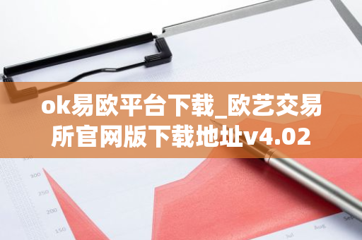 ok易欧平台下载_欧艺交易所官网版下载地址v4.02