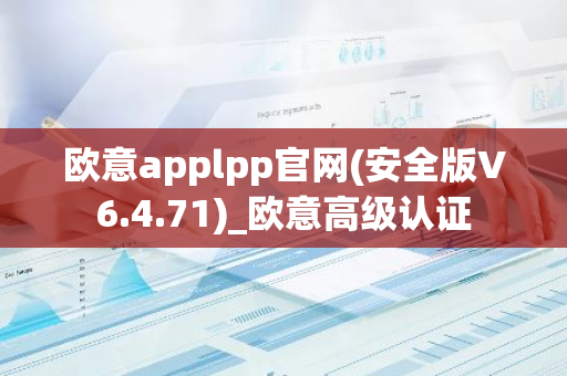 欧意applpp官网(安全版V6.4.71)_欧意高级认证-第1张图片-智财锋资讯网